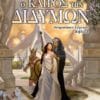 Ο Καιρός των Διδύμων (e-book)