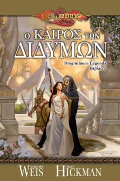 Ο Καιρός των Διδύμων