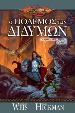Ο Πόλεμος των Διδύμων (e-book)