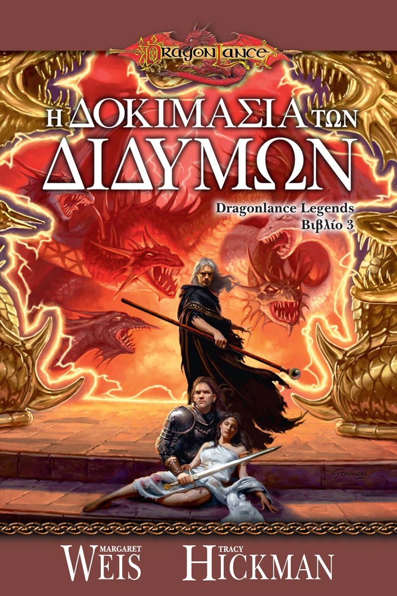 Η Δοκιμασία των Διδύμων (e-book)