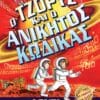 Ο Τζορτζ και ο Ανίκητος Κώδικας