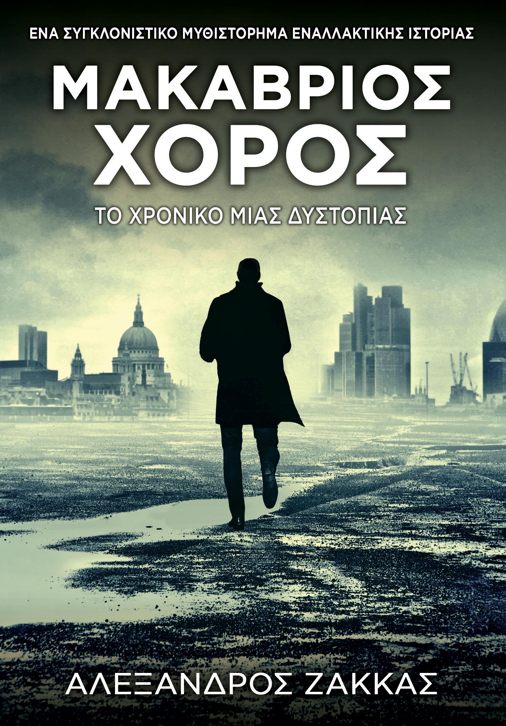 Μακάβριος Χορός (e-book)