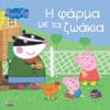 Peppa Pig: Η Φάρμα με τα Ζωάκια