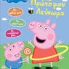 Peppa Pig: Το Πρώτο μου Λεύκωμα