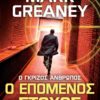 Ο Επόμενος Στόχος (e-book)