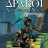 Δράκοι στη Χειμωνιάτικη Νύχτα (e-book)