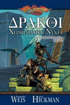 Δράκοι στη Χειμωνιάτικη Νύχτα (e-book)