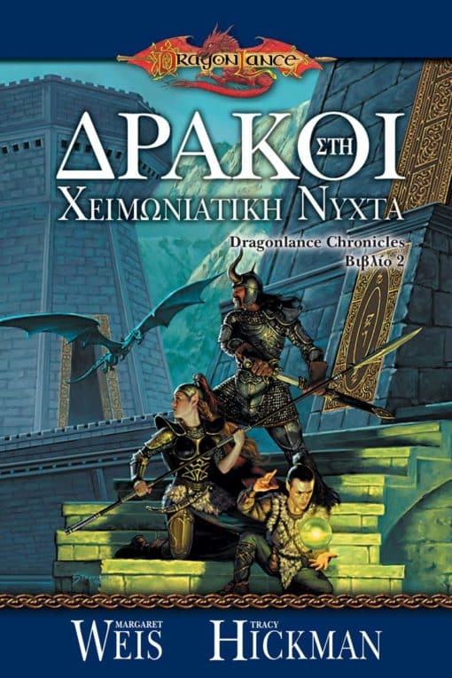 Δράκοι στη Χειμωνιάτικη Νύχτα (e-book)