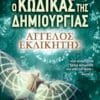 Άγγελος Εκδικητής (e-book)