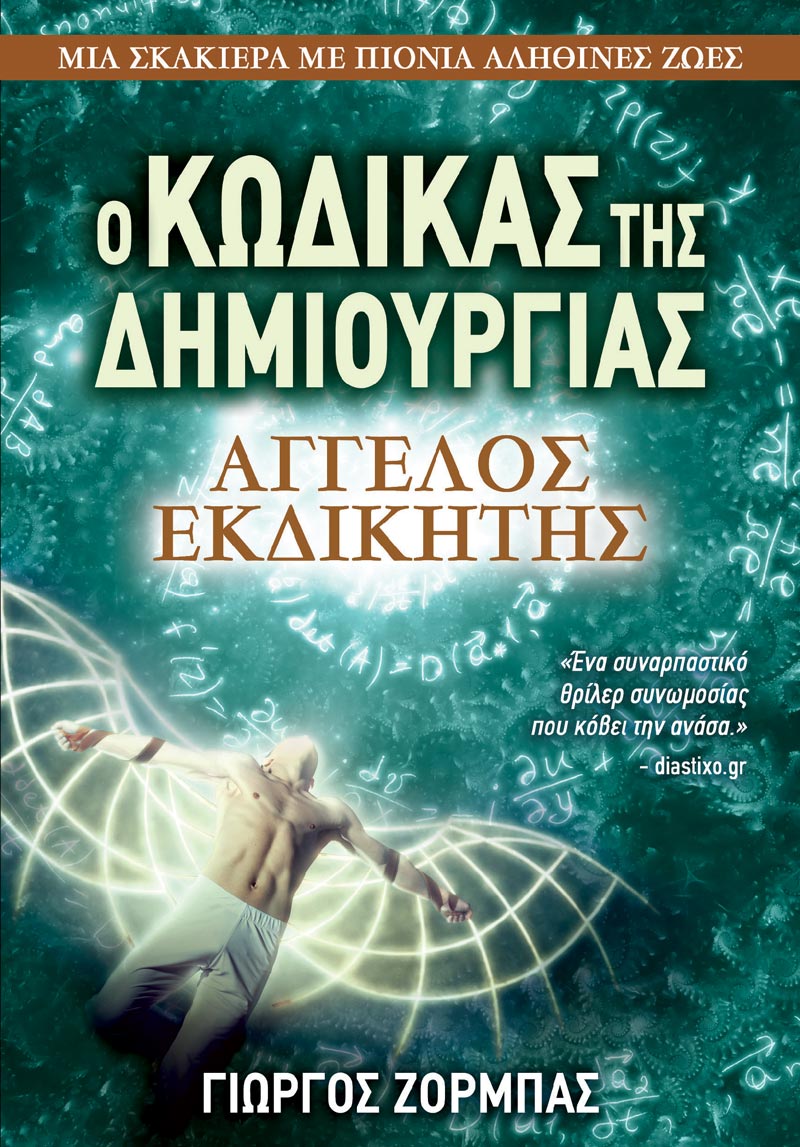 Άγγελος Εκδικητής (e-book)