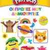 Play-Doh: Οι Πρώτες μου Δημιουργίες