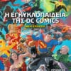 Η Εγκυκλοπαίδεια της DC Comics (Nέα Έκδοση)