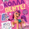 My Little Pony: Κόλλα Πέντε!