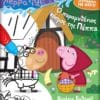 Peppa Pig: Νερομαγεία #4, Ο Παραμυθένιος Κόσμος της Πέππα