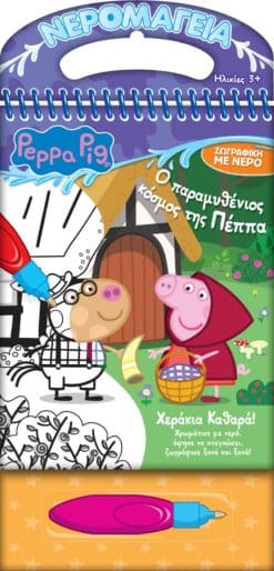 Peppa Pig: Νερομαγεία #4, Ο Παραμυθένιος Κόσμος της Πέππα