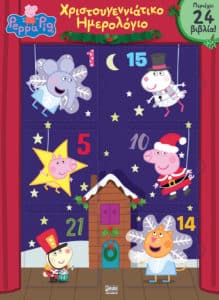 Peppa Pig Advent Calendar - Χριστουγεννιάτικο Ημερολόγιο αντίστροφης μέτρησης