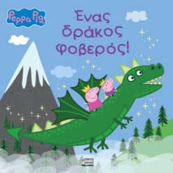 Peppa Pig: Ένας δράκος φοβερός!