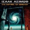 Στις Παρυφές του Θεμελίου (e-book)