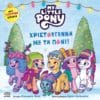 My Little Pony: Χριστούγεννα με τα Πόνι!