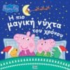 Peppa Pig: Η πιο μαγική νύχτα του χρόνου