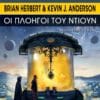 Οι Πλοηγοί του Ντιουν (e-book)