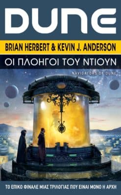Οι Πλοηγοί του Ντιουν (e-book)