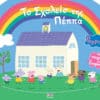 Peppa Pig: Το Σχολείο της Πέππα