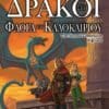 Δράκοι στη Φλόγα του Καλοκαιριού