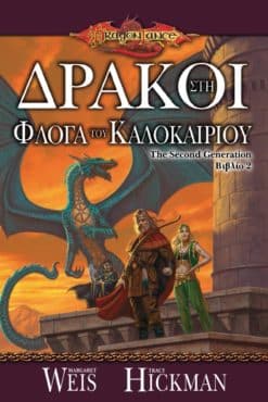 Δράκοι στη Φλόγα του Καλοκαιριού