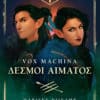 Vοx Machina - Δεσμοί Αίματος (e-book)