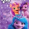 Μy Little Pony: Παιχνίδια και Ζωγραφιές