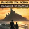Ο Διάδοχος του Κάλανταν (e-book)