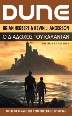 Ο Διάδοχος του Κάλανταν (e-book)