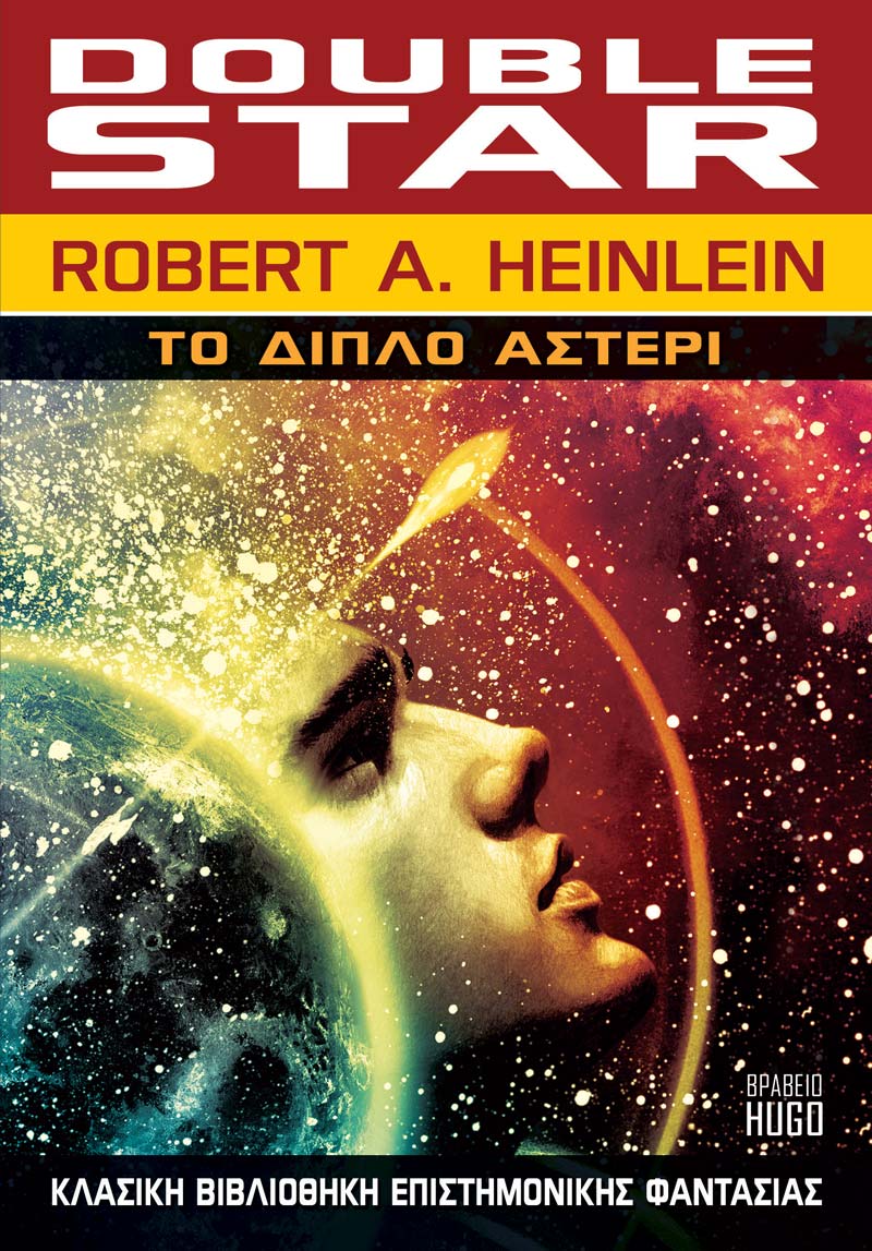 Το Διπλό Αστέρι (e-book)