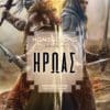 Ήρωας (e-book)