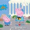 Peppa Pig, Peppa loves Greece: H Πέππα στην Ακρόπολη
