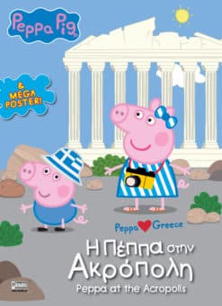 Peppa Pig, Peppa loves Greece: H Πέππα στην Ακρόπολη