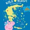 Peppa Pig, Peppa loves Greece: Το ελληνικό μου καλοκαίρι