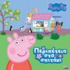 Peppa Pig: Περιπέτεια στο Σπιτάκι