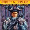 Στρατιώτες του Σύμπαντος (e-book)