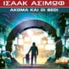 Ακόμα και οι Θεοί (e-book)