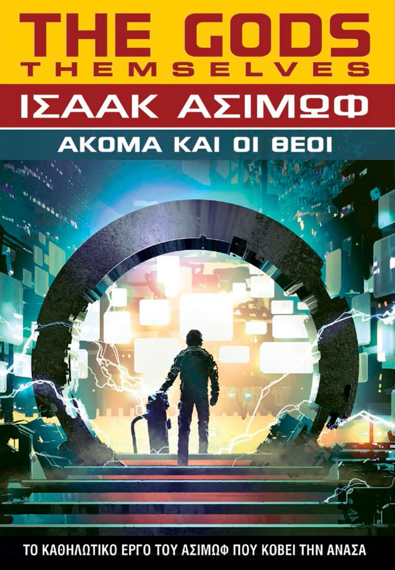 Ακόμα και οι Θεοί (e-book)