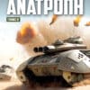 Worldwar: Ανατροπή – Τόμος Β'