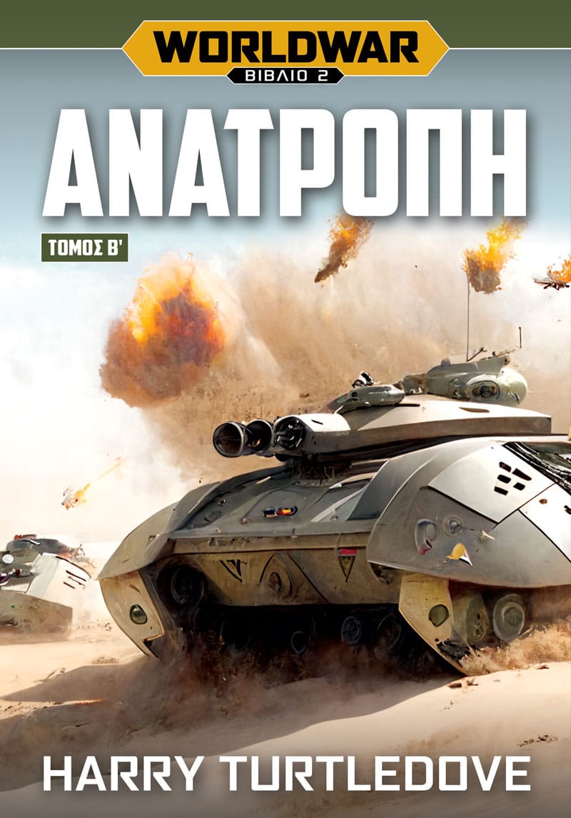 Worldwar: Ανατροπή – Τόμος Β'