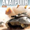 Worldwar: Ανατροπή - Τόμος Α΄
