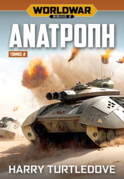 Worldwar: Ανατροπή - Τόμος Α΄ (e-book)