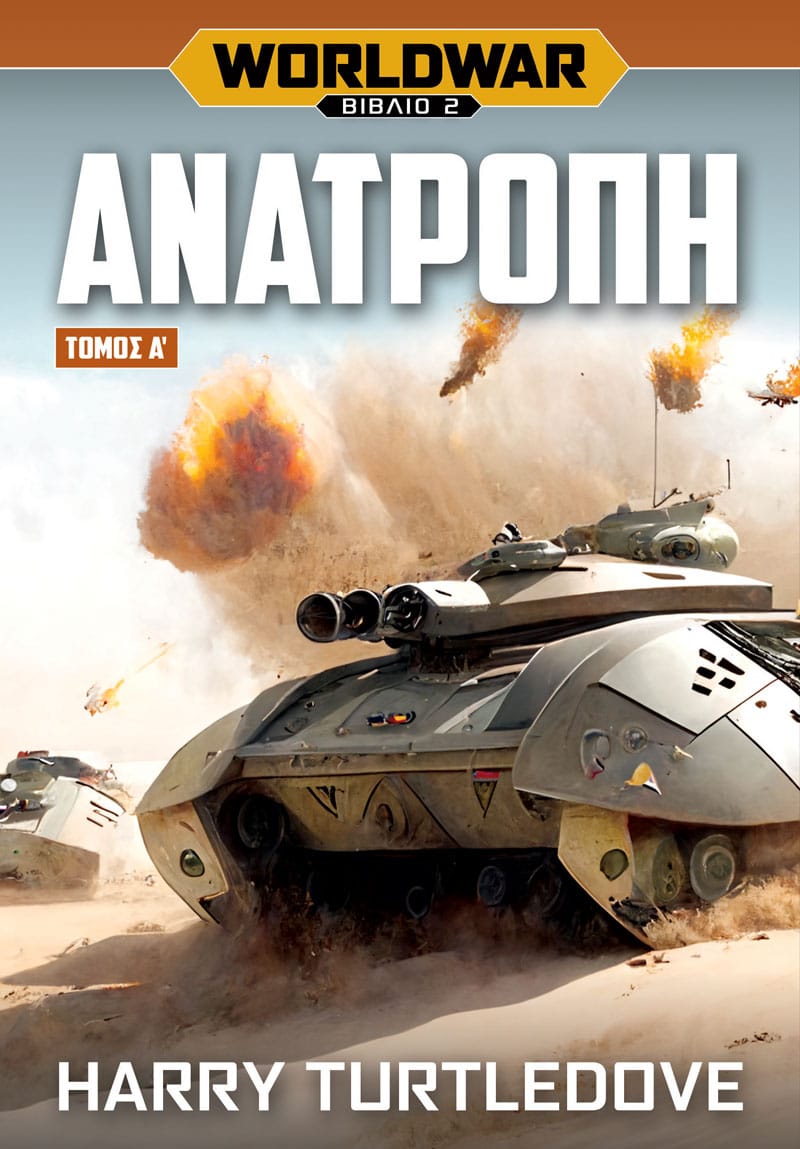 Worldwar: Ανατροπή - Τόμος Α΄