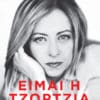 Είμαι η Τζώρτζια: Οι ρίζες μου, οι ιδέες μου