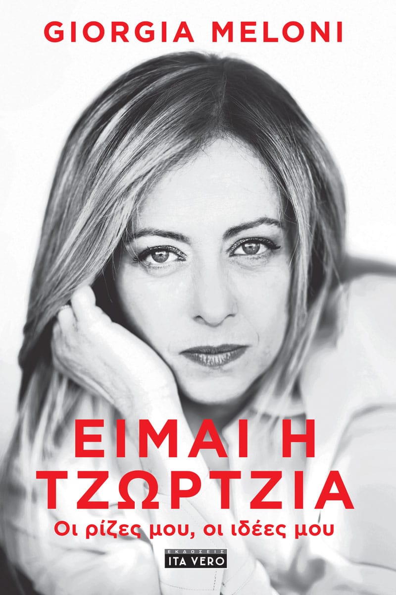 Είμαι η Τζώρτζια: Οι ρίζες μου, οι ιδέες μου