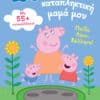 Peppa Pig: Η καταπληκτική μαμά μου